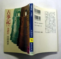 講談社学術文庫「古事記」上中下 全訳注:次田真幸　大和朝廷が史書として編纂したわが国最古の古典_画像7