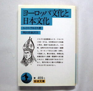 岩波文庫「ヨーロッパ文化と日本文化」ルイス・フロイス　衣食住，宗教生活，武器から演劇，歌謡等多方面