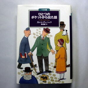 ベスト版「ひとつのポケットから出た話」カレル・チャペック/絵:杉田比呂美 絶妙のユーモアで描き出した珠玉のミステリ24編