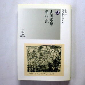 新学社近代浪漫派文庫「山田孝雄／新村出」俳諧語談（抄）南蛮記（抄）収録