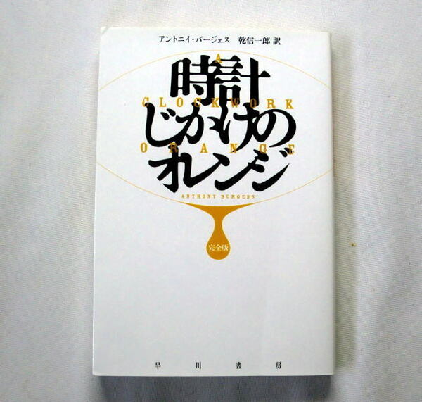 ハヤカワepi文庫「時計じかけのオレンジ　完全版」アントニィ・バージェス　キューブリック監督映画原作 幻の最終章を付加した完全版