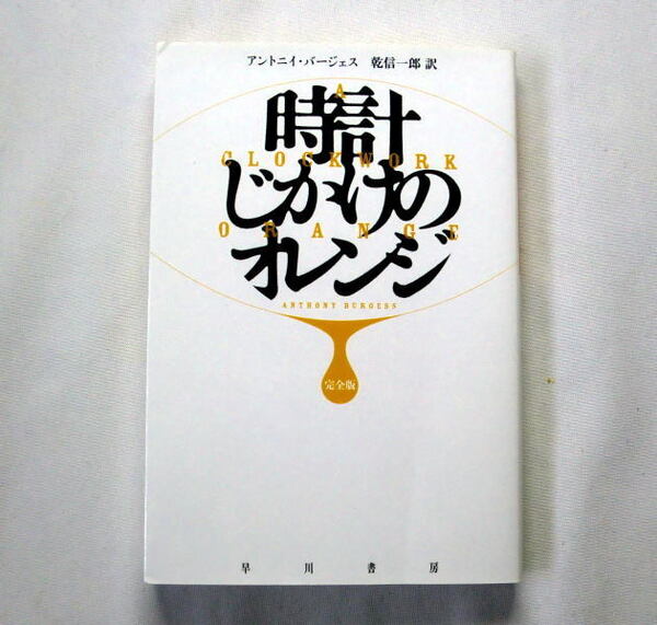 ハヤカワepi文庫「時計じかけのオレンジ 完全版」アントニィ・バージェス キューブリック監督映画原作 幻の最終章を付加した完全版