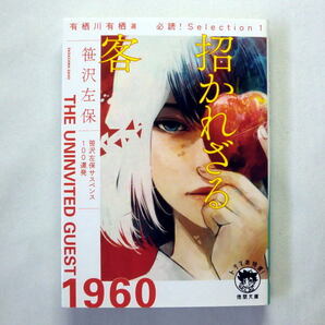 徳間文庫「招かれざる客」笹沢左保/有栖川有栖選 いくつものトリックと罠を埋め込んだ1960年代の華麗な新本格推理