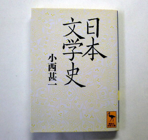 講談社学術文庫「日本文学史」小西甚一　文藝作品の内なる表現理念=雅・俗の交錯による時代区分