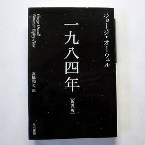 ハヤカワ文庫epi「一九八四年［新訳版］」ジョージ・オーウェル/高橋和久訳　今こそ読まれるべき全体主義的近未来の恐怖