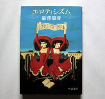 中公文庫「エロティシズム」澁澤龍彦　解説:巖谷國士 表紙絵:金子國義 快楽 錯乱 狂気 矛盾に満ちた精神世界を渉猟_画像1