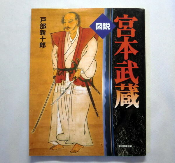 ふくろうの本「図説 宮本武蔵」戸部新十郎　巌流島の決闘 吉川英治の武蔵 映画化された武蔵 五輪書に結実した精神