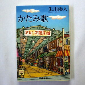 新潮文庫「かたみ歌」朱川湊人　昭和の慎ましやかな人生を優しく包む連作短編集