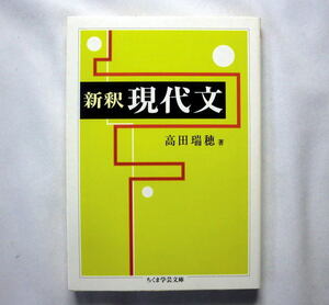 ちくま学芸文庫「新釈 現代文」高田瑞穂　論の展開を正確に追跡して論旨を把握する 伝説の大学受験国語参考書