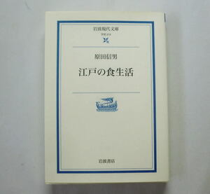 岩波現代文庫「江戸の食生活」原田信男　食をめぐる江戸の生活文化を様々な文献を紹介し考察