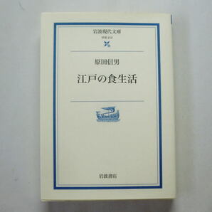 岩波現代文庫「江戸の食生活」原田信男 食をめぐる江戸の生活文化を様々な文献を紹介し考察