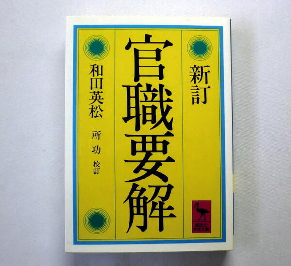 講談社学術文庫「新訂 官職要解」和田英松/校訂:所功　平安時代を中心に上代から中近世に至る全官職の官名・職掌を説明