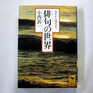 講談社学術文庫「俳句の世界　－発生から現代まで」小西甚一　俳諧と俳句の本質的な差を文学史の流れを見すえ鋭い史眼で明らかにする