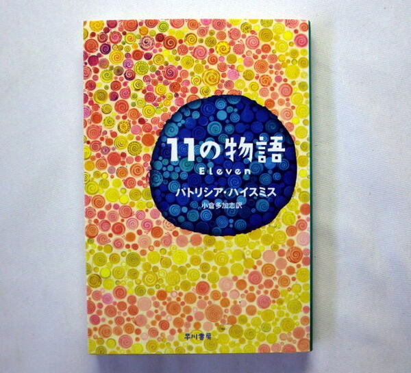 ハヤカワ文庫HM「11の物語」パトリシア・ハイスミス/小倉多加志訳　デビュー作「ヒロイン」など11篇収録