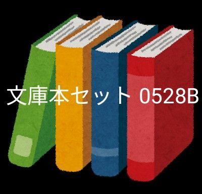 文庫本セット 0528B