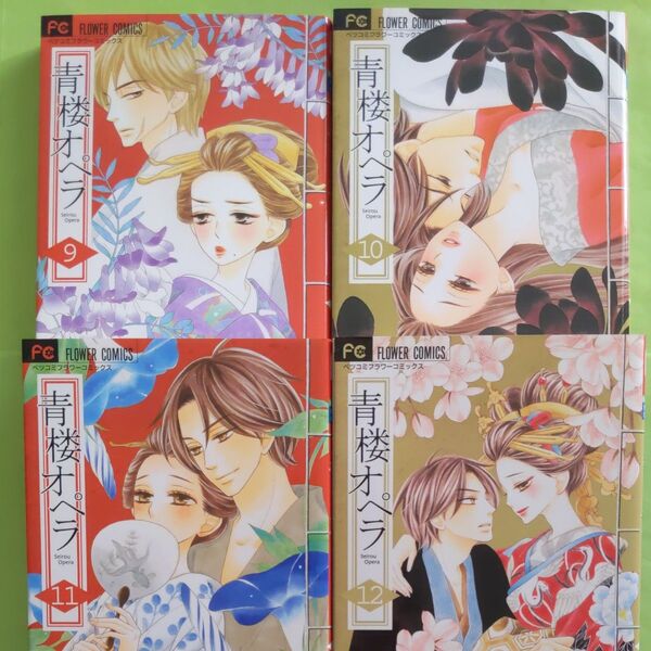 青楼オペラ 9巻 10巻 11巻 12巻