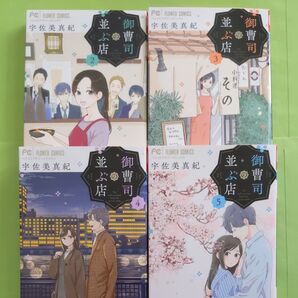御曹司の並ぶ店 2巻 3巻 4巻 5巻