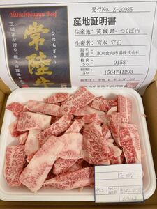 全品1円～　常陸牛バラ焼肉用切り落とし　600gA-5ギフト包装、証明書付き　※送料変更　1