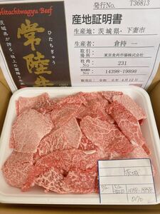 全品1円～　常陸牛　モモ焼肉用切り落とし　700g A-5ギフト包装、証明書付き　※送料変更　1