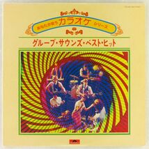 ■ポリドール・ポップス・オーケストラ｜グループ・サウンズ・ベスト・ヒット ＜LP 1977年 日本盤＞あなたが歌うカラオケシリーズ_画像1