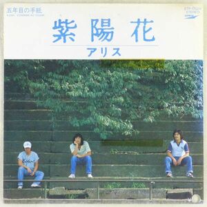 ■アリス｜紫陽花（あじさい）／五年目の手紙 ＜EP 1980年 見本盤・日本盤＞再販盤C/W違い 横山みゆきがカバー 谷村新司、矢野透、堀内孝雄