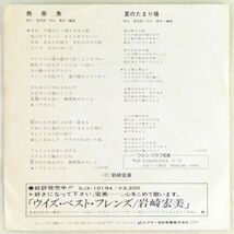 ■岩崎宏美｜熱帯魚／夏のたまり場 ＜EP 1977年 日本盤＞10th_画像2