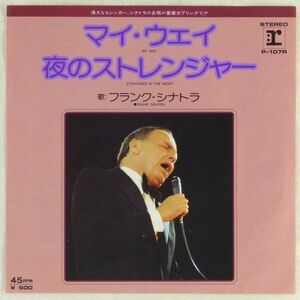 ■フランク・シナトラ(Frank Sinatra)｜マイ・ウェイ(My Way)／夜のストレンジャー ＜EP 1976年 日本盤＞