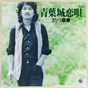 ■さとう宗幸｜青葉城恋唄／昔きいたシャンソン ＜EP 1978年 日本盤＞デビューシングル