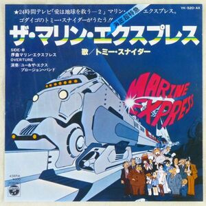 ■トミー・スナイダー｜ザ・マリン・エクスプレス／序曲 ＜EP 1979年 日本盤＞ゴダイゴのドラマー 作曲：大野雄二 手塚治虫アニメ主題歌