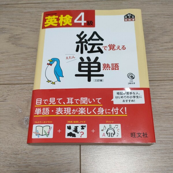 【CD付】 英検4級 絵で覚える単熟語 三訂版 (旺文社英検書)