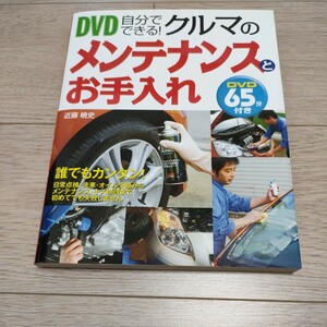 ＤＶＤ自分でできる！クルマのメンテナンスとお手入れ 近藤暁史／著