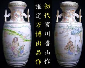 帝室技芸員　初代　宮川香山作　眞葛焼　推定　万博出品作　変形　樽形　古代史文様　飾り花器