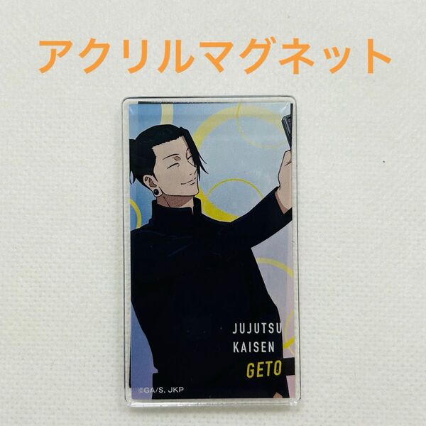 呪術廻戦 夏油傑 じゅじゅ HONPO アクリルマグネット 懐玉・玉折