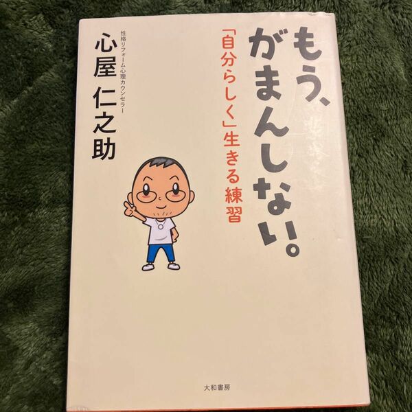 もう、がまんしない。　「自分らしく」生きる練習 心屋仁之助／著