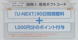 ☆最新☆ U-NEXT 「90日間視聴料＋1000円分のポイント」 ギフトコード USEN-NEXT ユーネクスト