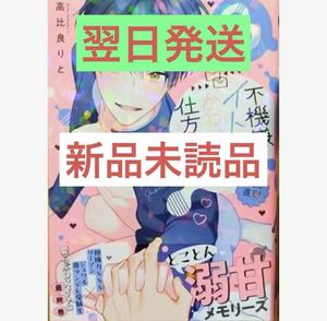 5月新刊◆不機嫌イトコがかわい過ぎて仕方ない side直樹(3)／高比良りと