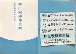 京浜急行 株主優待乗車証4枚 2024.11.30.