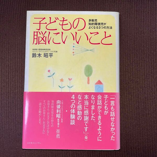 「子どもの脳にいいこと〜多動児・知的障害児がよくなる3つの方法」中古本　鈴木昭平