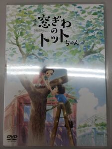 【即決】「窓ぎわのトットちゃん」[DVD]【送料無料】