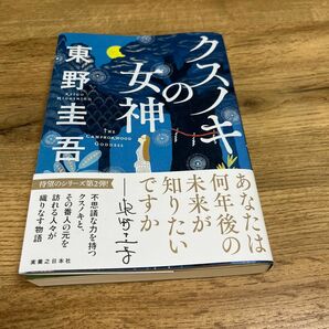 クスノキの女神 東野圭吾／著