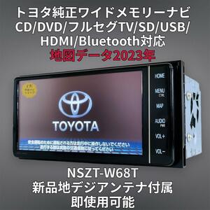 (安心保証期間) 2023年地図 トヨタ純正 ワイド SDナビ NSZT-W68T BT/DVD/Tconnect/HDMI/地デジ対応 GPS/地デジアンテナフルセット付属 