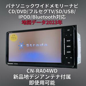 (安心保証期間) 2023年地図 パナソニックストラーダ SDナビ CN-RA04WD BT/DVD/USB/SD/地デジTV対応 GPS/地デジアンテナフルセット付属