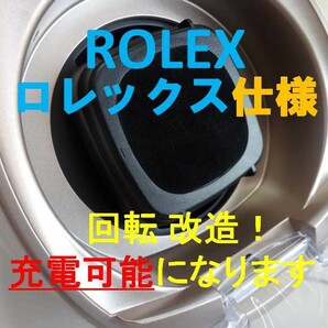 ROLEX ロレックス仕様 ◆充電器（高速回転）◆自動巻き上げ機 ワインディングマシーン◆高速回転で充電可能に！