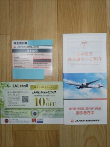 ■最新■JAL日本航空株主優待券1枚（有効期限2024年6月1日〜2025年11月30日まで）＋優待冊子1冊セット＋JALショッピング10％OFFクーポン