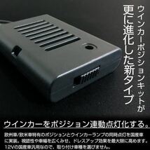 ウィンカーポジションキット ウイポジ ユニットLED対応 減光機能_画像3