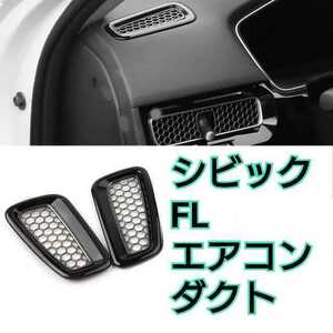 シビック FL系 typeR ダッシュエアコンダクトパネル ピアノブラック FL5 FL4 FL1