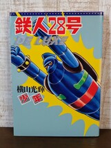 鉄人28号 DELUXE デラックス 横山光輝☆当時物☆初版☆漫画☆光文社コミックス_画像1