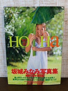 坂城みなみ 写真集 HOOHA フーハ 清水清太郎☆当時物☆初版☆英知出版☆レア☆絶版