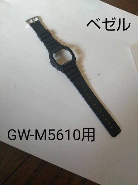 CASIO純正G-SHOCK GW-M5610(3159)U(3495)用ベゼル バンドラグ幅16mm 未使用