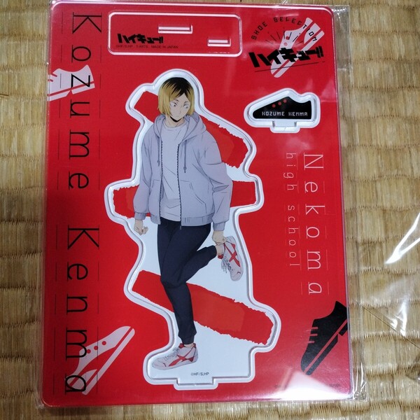 未開封品 ハイキュー!! ハイキュー ShoesFit 全身アクリルスタンド アクリルスタンド 孤爪研磨 孤爪 研磨 音駒